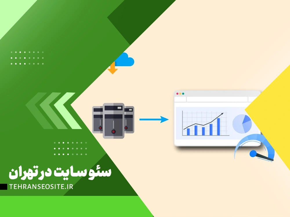 سئو سایت در تهران