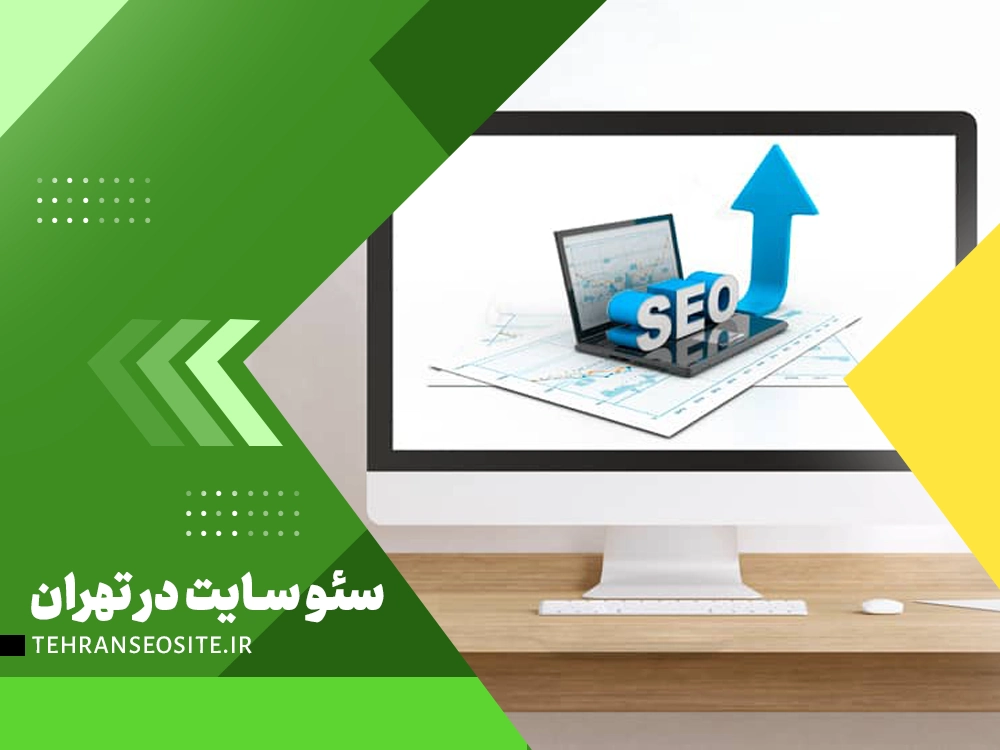 آموزش سئو سایت
